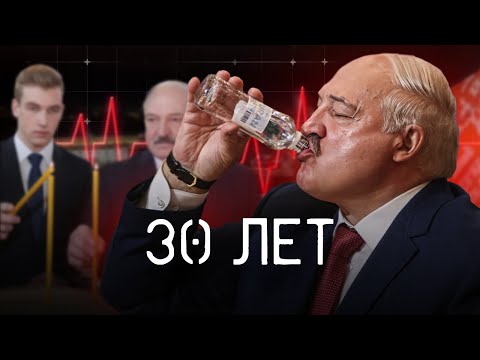 Видео: Лукашенко. 30 лет на грани / 2 серия