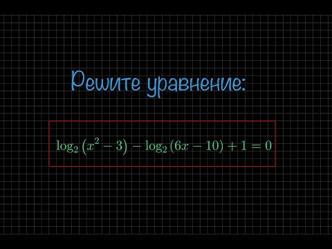 Видео: Уравнение с логарифмами