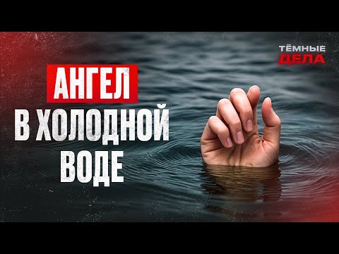 Видео: Ее ЗАДУШИЛИ, а ТЕЛО БРОСИЛИ В ПРУД! Реальные преступления в деревне – ТЕМНЫЕ ДЕЛА