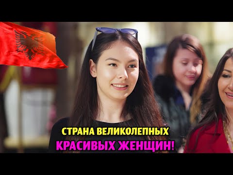 Видео: ЖИЗНЬ В АЛБАНИИ ТИРАНА! - СТРАНА САМЫХ КРАСИВЫХ И СЕКСУАЛЬНЫХ ЖЕНЩИН НА БАЛКАНАХ - ПУТЕШЕСТВИЯ