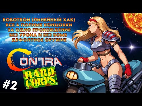 Видео: Contra: Hard Corps (ROBOTRON) (SHEENA) (#2) / БЕЗ УРОНА (NO DAMAGE); NO BOMBS; ONLY DEFAULT WEAPON