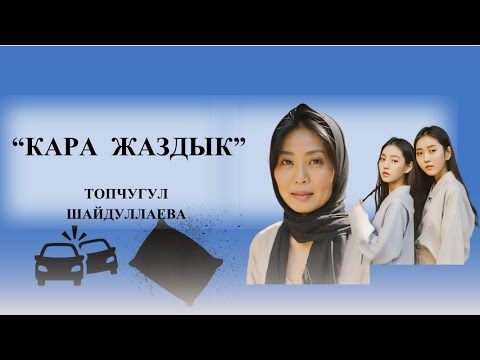 Видео: “Кара жаздык” | Топчугүл Шайдуллаева| “Үч ирет кара кийип, жесир калды”#аудиокитеп #аңгеме #кыргызча
