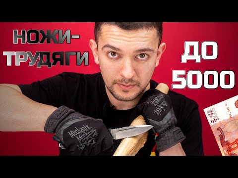 Видео: Дёшево и сердито: НОЖИ-ТРУДЯГИ ДО 5000 руб.