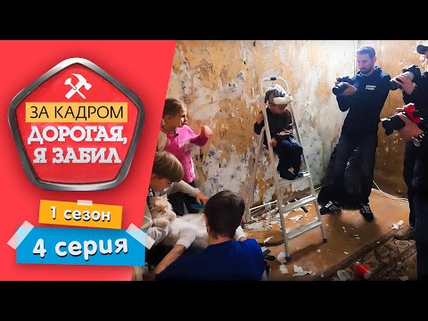 Видео: ДОРОГАЯ, Я ЗАБИЛ. ЗА КАДРОМ | СЪМОЧНАЯ ГРУППА СПЕШИТ НА ПОМОЩЬ | 1 СЕЗОН, 4 СЕРИЯ