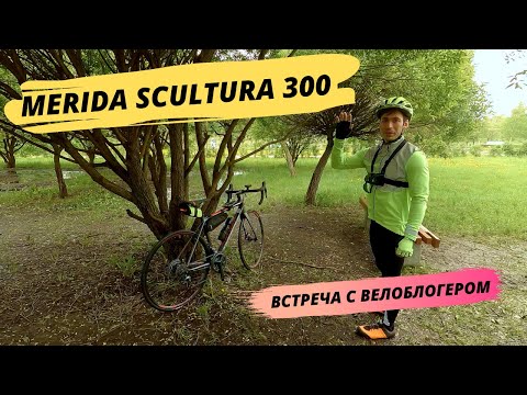 Видео: MERIDA SCULTURA DISC 300 / ВПЕРВЫЕ НА ШОССЕЙНИКЕ