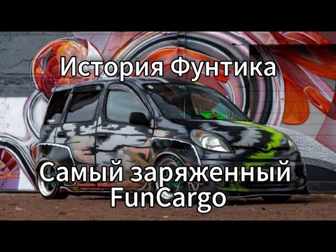 Видео: Самый заряженный Toyota FunCargo |История Фунтика|