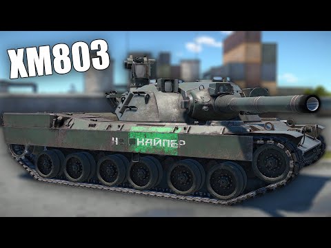 Видео: БЫСТРЫЙ ОБЗОР XM803 #warthunder #вартандер #танки