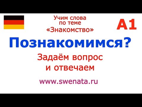 Видео: А1 #немецкийязык #deutsch Задаём вопрос Тема: Что мы расскажем о себе