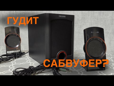 Видео: Microlab M -111 устранение заводского брака. Рекомендации по уменьшению гула сабвуфера.