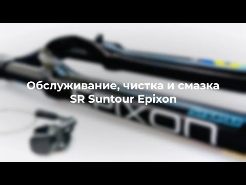 Видео: Обслуживание SR Suntour EPIXON