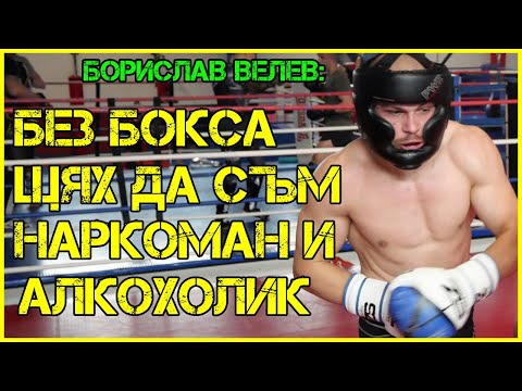 Видео: Борислав Велев: Заминавам за Англия! Бях в опасна среда. Можеше да не съм жив!