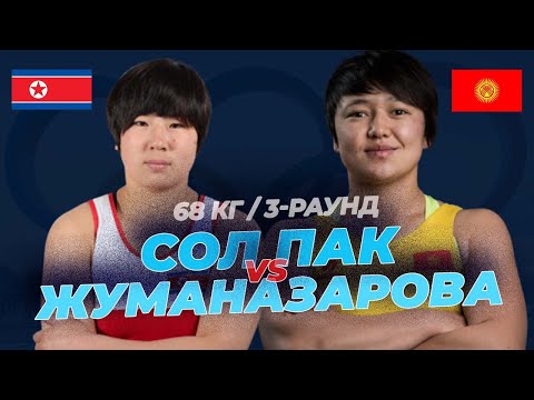 Видео: ӨТӨ ООР БЕТТЕШ!  3-РАУНД 68 кг: МЭЭРИМ ЖУМАНАЗАРОВА – СОЛ ПАК(КНДР) ЛИЦЕНЗИЯЛЫК ТУРНИР/ КЫЗ-КЕЛИНДЕР
