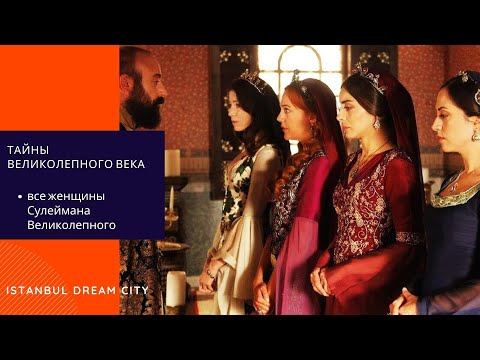 Видео: Все женщины Сулеймана Великолепного
