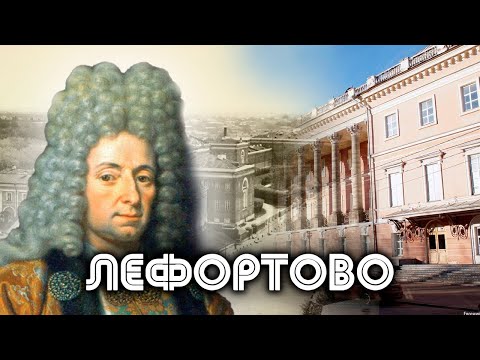 Видео: Лефортово. Москва на все времена