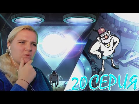 Видео: Гравити Фолз 1 сезон 20 серия | Реакция на мульт