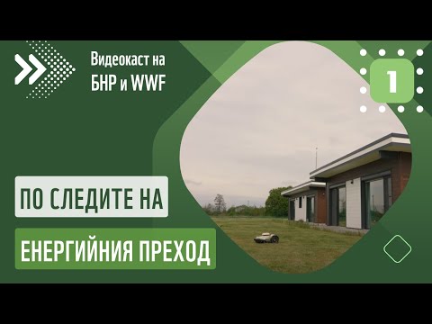 Видео: ЕКОлогичният и ИКОномичен дом е реалност и в България | По следите на енергийния преход - епизод 1