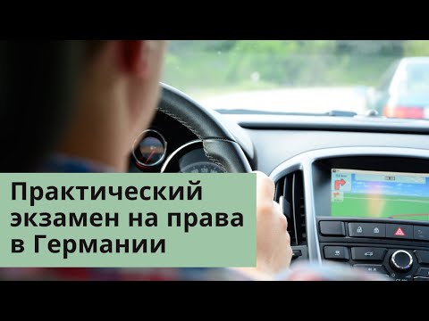 Видео: Практический экзамен на права в Берлине: Как прошел экзамен / что нужно знать