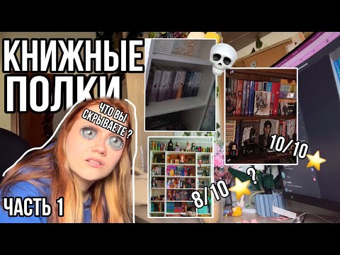 Видео: ВАШИ КНИЖНЫЕ ПОЛКИ - разбор ЧАСТЬ 1