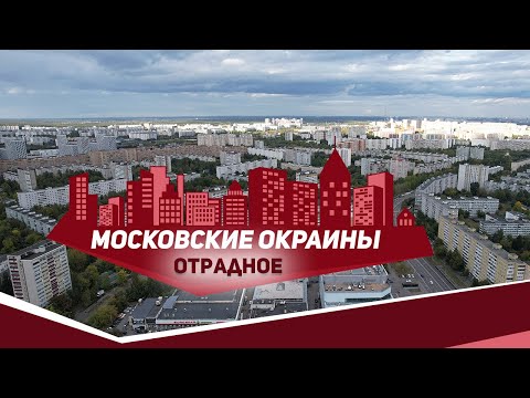 Видео: Московские окраины. Район Отрадное