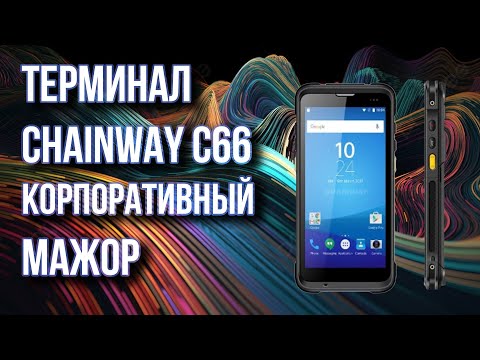 Видео: Терминал  сбора данных Chainway C66 корпоративного класса, который сделает вашу работу эффективнее!