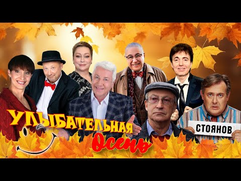 Видео: УЛЫБАТЕЛЬНАЯ Осень シ СБОРНИК СМЕХА и ЮМОРА | Юмористический концерт || Включаем 2025