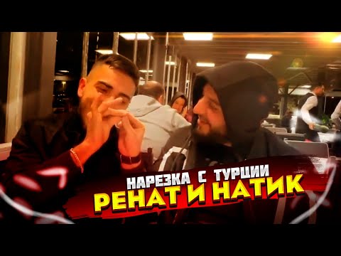 Видео: РЕНАТ И НАТИК В ГОРОДЕ | RENATKO | TWITCH