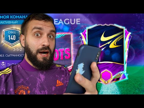 Видео: Поймал КРУТЫХ TOTS и Прокачал СОСТАВ 140 в Fifa Mobile!