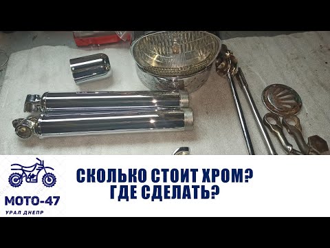 Видео: Сколько стоит хром, где сделать, какой хром лучше?