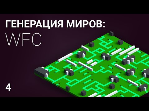 Видео: Генерация мира из 3D тайлов: часть 4, Wave Function Collapse