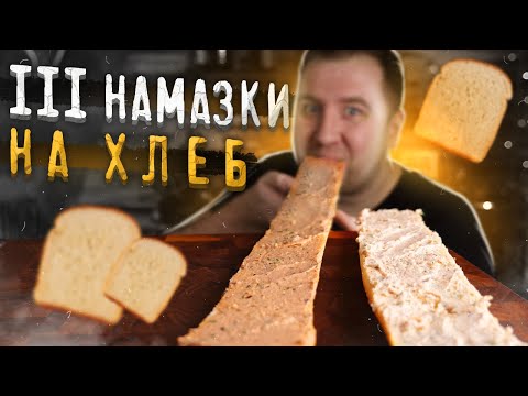 Видео: Вкуснейшее на хлеб! 3 рецепта на все случаи жизни.