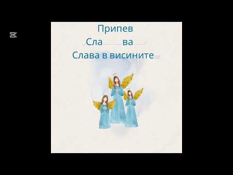Видео: 135 Ей, Овчари Витлеемски (Angels We Have Heard on High)
