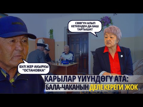 Видео: Карылар үйүндөгү ата: Бала чаканын деле кереги жок бизге