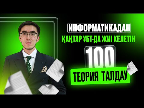 Видео: ИНФОРМАТИКА 100 ТЕОРИЯ ТАЛДАУ ҰБТ 2025 жиі келетін