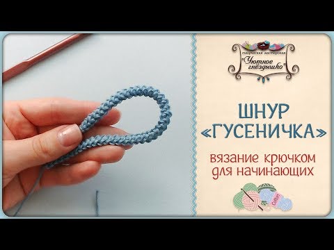 Видео: Вязаный шнур 🐛 Гусеничка