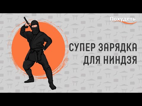 Видео: Супер зарядка для ниндзя | Детская зарядка