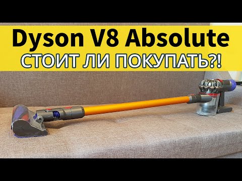 Видео: Dyson V8 Absolute: РАСПАКОВКА, ТЕСТ, МНЕНИЕ✅