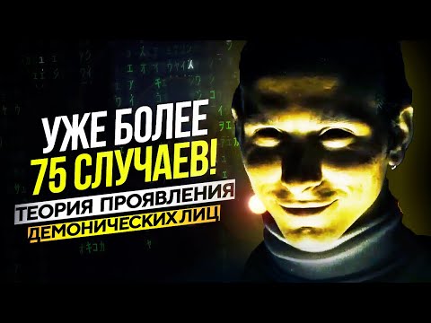Видео: ● Наша РЕАЛЬНОСТЬ НАЧАЛА ПРОЯВЛЯТЬ ДЕМОНОВ СРЕДИ ЛЮДЕЙ? Синдром Демонического Лица