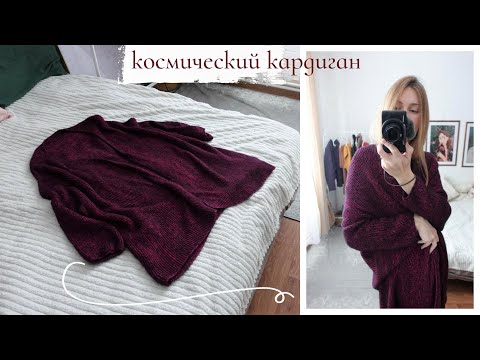 Видео: Я МЕЧТАЛА ПОВТОРИТЬ ЕГО 4 ГОДА ! КАРДИГАН РОКСАНА из пряжи Aura Yarns Space