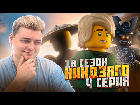 Видео: СМЕРТЬ ЛЛОЙДА ? Ниндзяго 10 Сезон 4 Серия - Эпизод 98 ( Мастера Кружитцу Ninjago | Реакция
