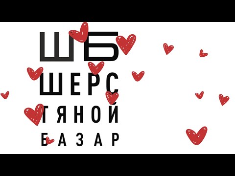 Видео: ВЯЗАЛЬНЫЙ ГИД ШЕРСТЯНОЙ БАЗАР Мои покупки Обзор магазинов Initki и Или-Или Как продать пряжу на ШБ?