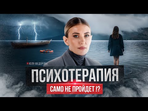 Видео: ВСЯ ПРАВДА: Как работает психотерапия. Психолог. Само не пройдет?!
