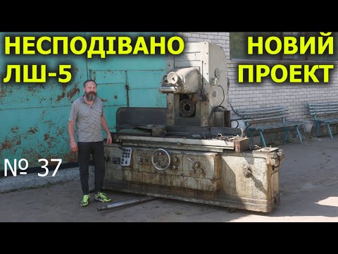 Видео: Придбання верстата ЛШ 5