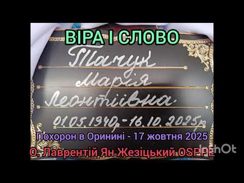 Видео: ВІРА І СЛОВО - 17 жовтня 2025 - О. Лаврентій Ян OSPPE - похорон с.п. + Марія Тачук - Оринин