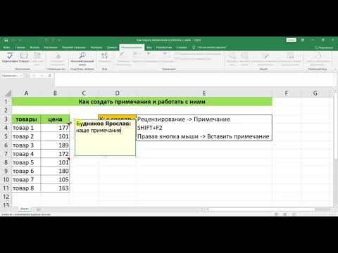 Видео: КАК СОЗДАТЬ ПРИМЕЧАНИЕ И НАСТРОИТЬ ЕГО В EXCEL