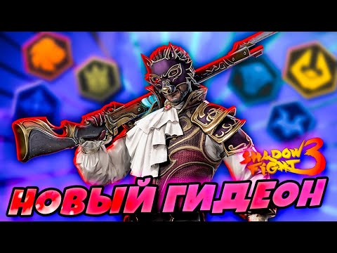 Видео: ⚔️ Гидеон 2.0 — самый опасный босс Shadow Fight 3 уже здесь! 🔥⚡