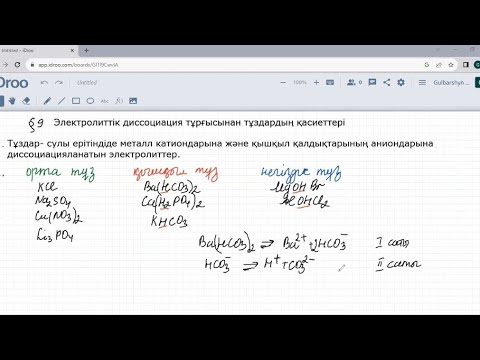 Видео: Электролиттік диссоциация тұрғысынан тұздардың қасиеттері. 9-сынып. #1-6 тапсырмалар және #1 есеп