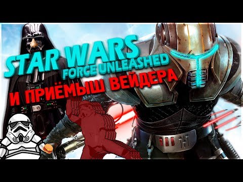 Видео: STAR WARS THE FORCE UNLEASHED И ПРИЁМЫШ ВЕЙДЕРА