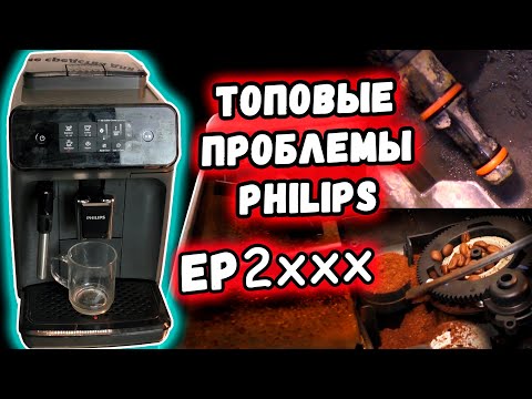 Видео: Распространенные неисправности  кофемашин Philips Series 2000 на примере EP2224