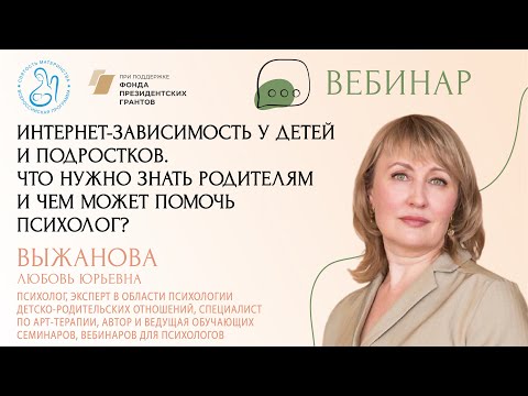Видео: «Интернет-зависимость у детей и подростков. Что нужно знать родителям и чем может помочь психолог?»