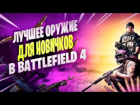 Видео: ЛУЧШЕЕ ОРУЖИЕ ДЛЯ НОВИЧКА В BATTLEFIELD 4 ОНЛАЙН!!!/ ТОП ОРУЖИЯ ДЛЯ КАЖДОГО КЛАССА В BF4